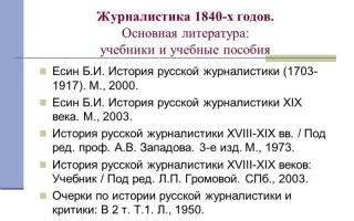 История русской журналистики XIX века
