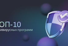 Photo of Антивирусные программы: лучшие практики