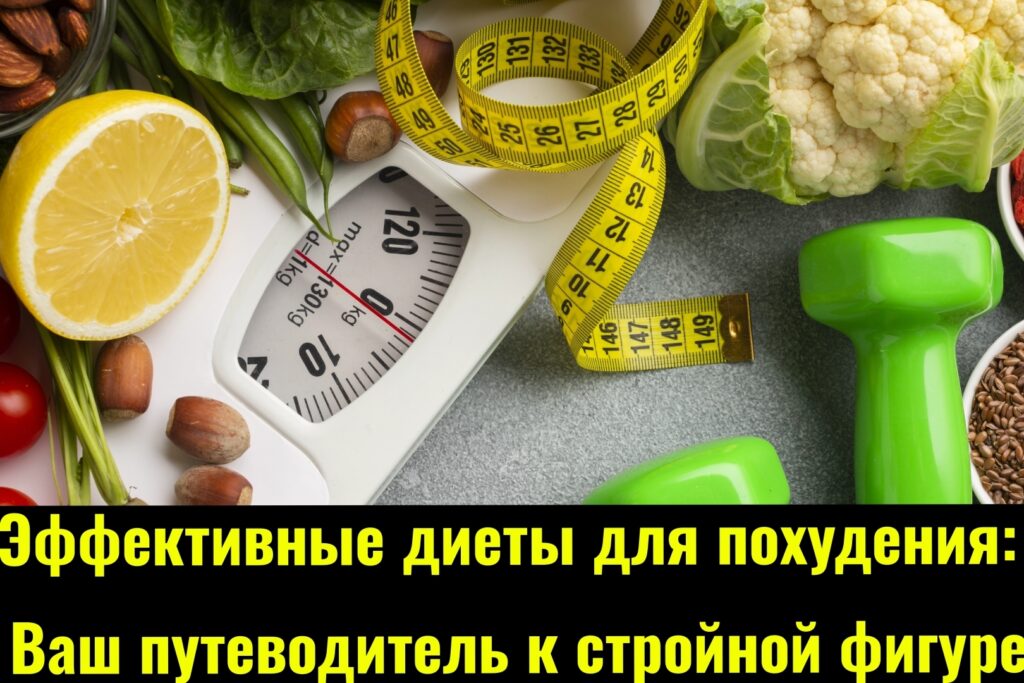 Лучшие диеты для похудения